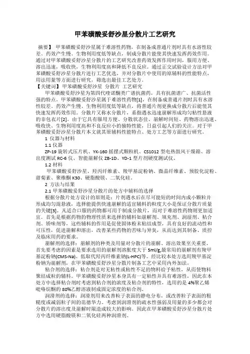甲苯磺酸妥舒沙星分散片工艺研究