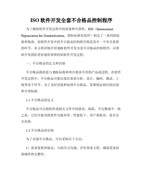 ISO软件开发全套不合格品控制程序