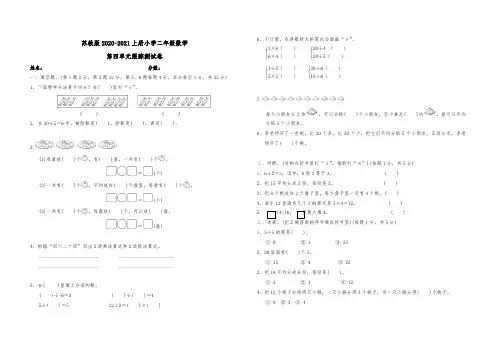 苏教版2020-2021上册小学二年级数学第四单元跟踪测试卷含答案可直接打印