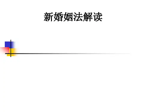 新婚姻法解读ppt课件
