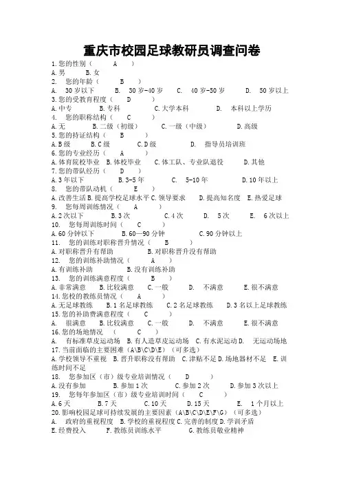 重庆市校园足球教研员调查问卷