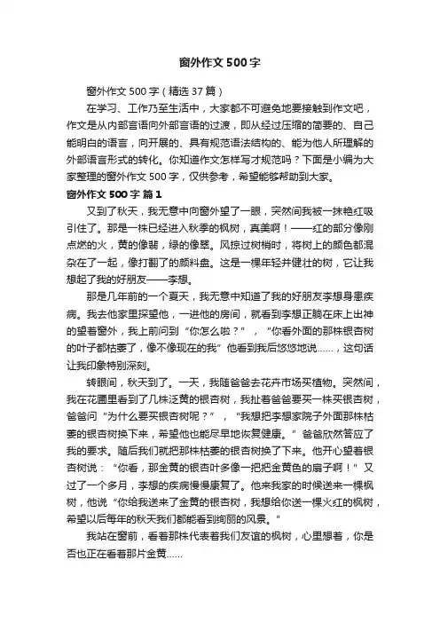 窗外作文500字（精选37篇）