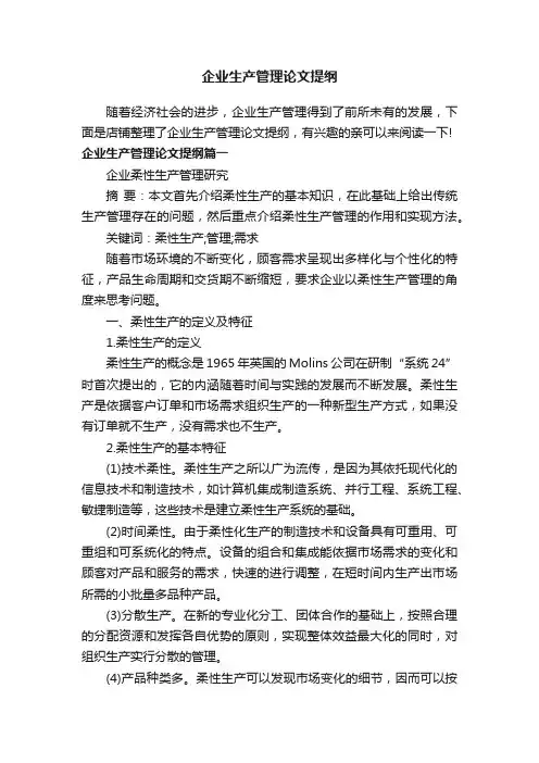 企业生产管理论文提纲