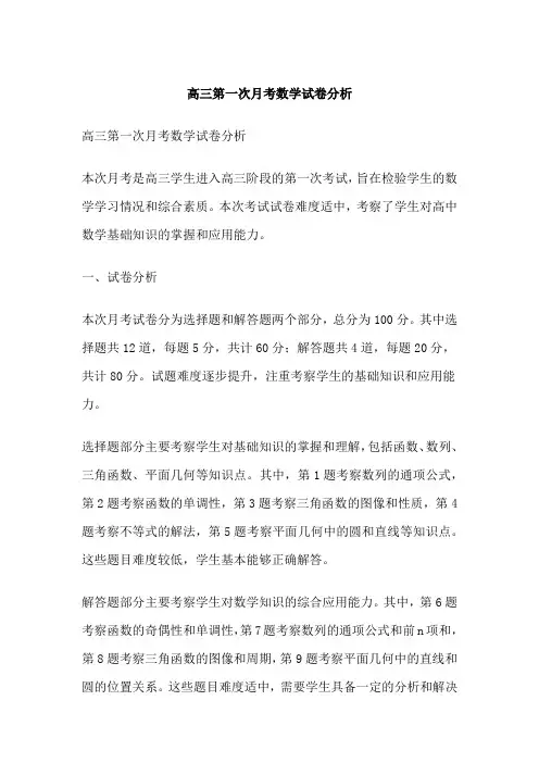 高三第一次月考数学试卷分析