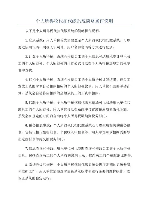 个人所得税代扣代缴系统简略操作说明