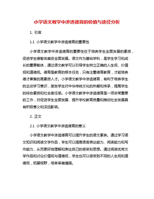 小学语文教学中渗透德育的价值与途径分析