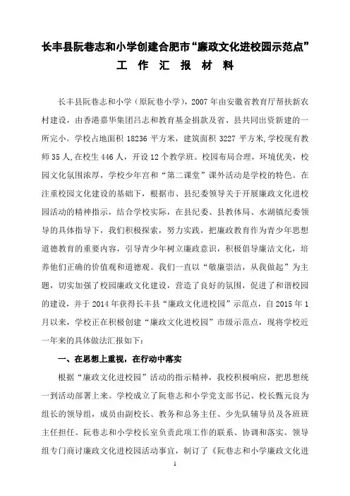 “廉政文化进校园示范点”创建工作汇报材料