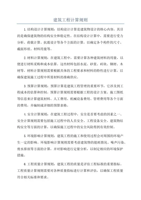 建筑工程计算规则
