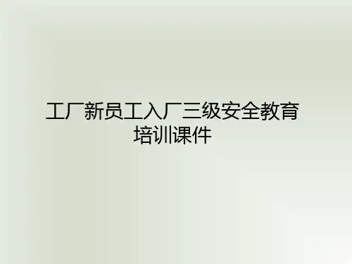 工厂新员工三级安全教育培训课件