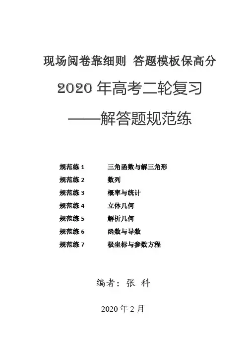 2020年高考数学解答题大题规范练(2.17-2.23)