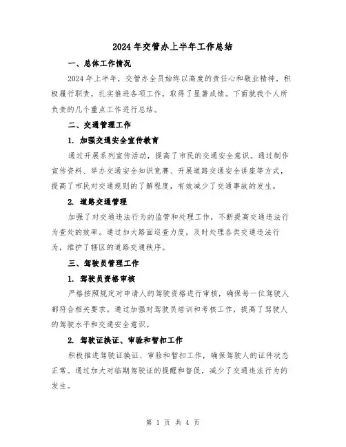 2024年交管办上半年工作总结（2篇）