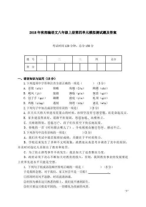 2018年秋部编语文八年级上册第四单元模拟测试题及答案