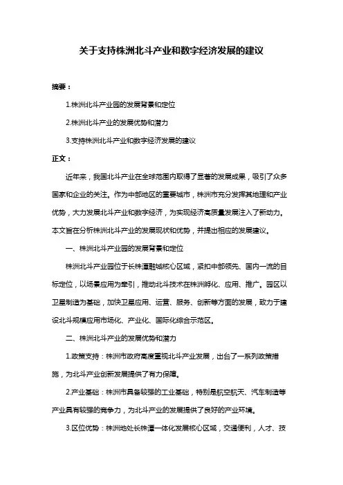 关于支持株洲北斗产业和数字经济发展的建议
