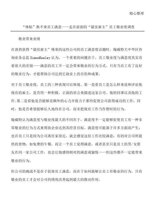 “体贴”换不来员工满意——走在前面的“最佳雇主”员工敬业度调查
