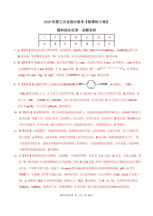 2019年5月2019届高三第三次全国大联考(新课标Ⅱ卷)化学卷(全解全析) 2