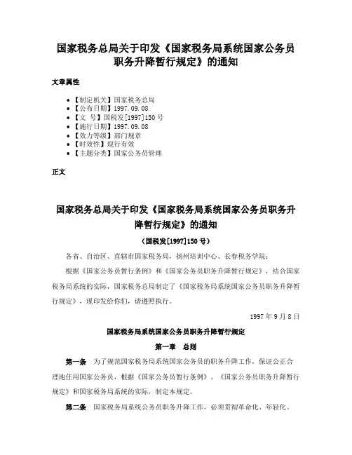 国家税务总局关于印发《国家税务局系统国家公务员职务升降暂行规定》的通知