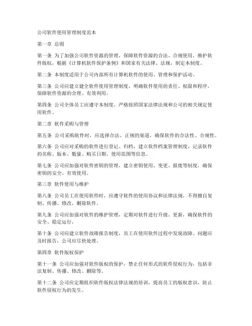 公司软件使用管理制度范本