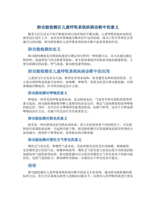 肺功能检测在儿童呼吸系统疾病诊断中的意义