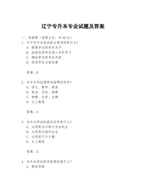 辽宁专升本专业试题及答案