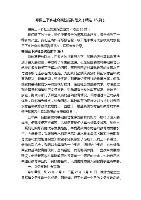 寒假三下乡社会实践报告范文（精选16篇）