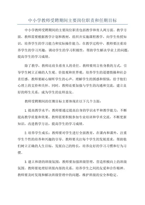 中小学教师受聘期间主要岗位职责和任期目标