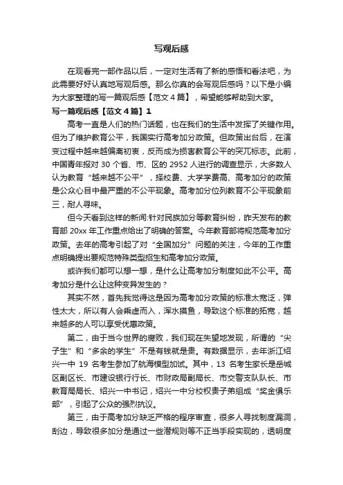 写一篇观后感【范文4篇】