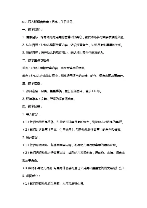 幼儿园：大班语言教案：月亮,生日快乐