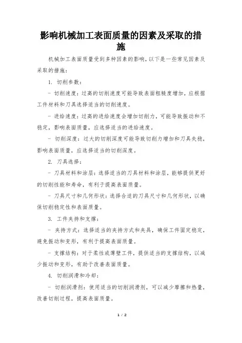 影响机械加工表面质量的因素及采取的措施
