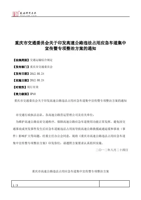 重庆市交通委员会关于印发高速公路违法占用应急车道集中宣传暨专