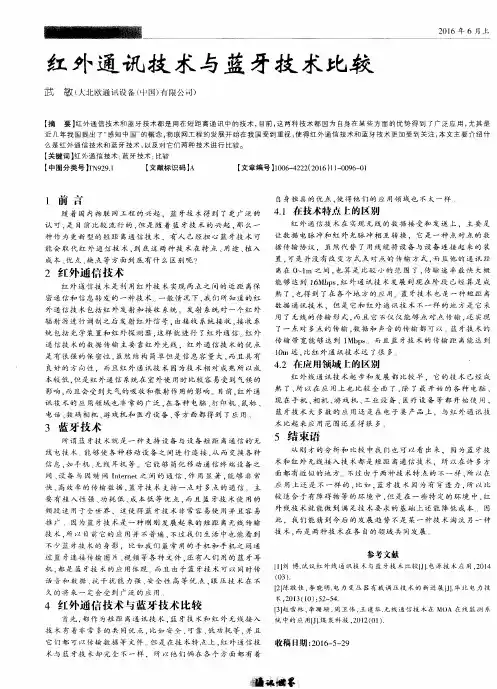 红外通讯技术与蓝牙技术比较