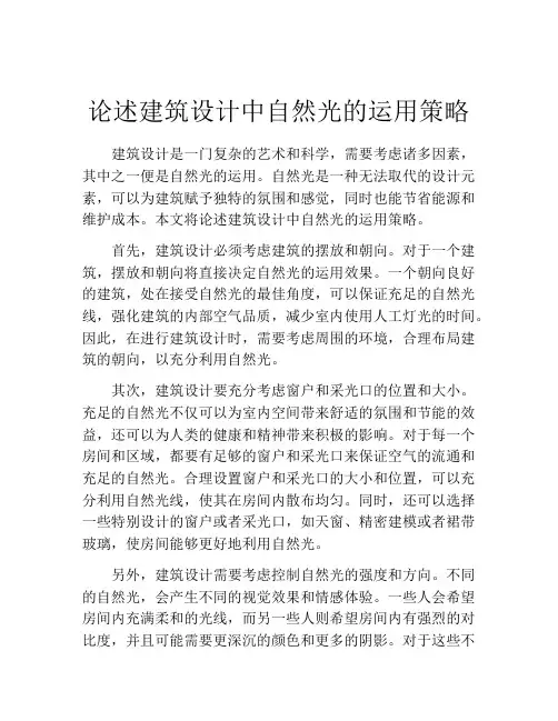 论述建筑设计中自然光的运用策略