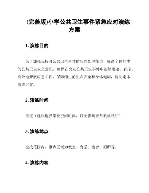 (完善版)小学公共卫生事件紧急应对演练方案