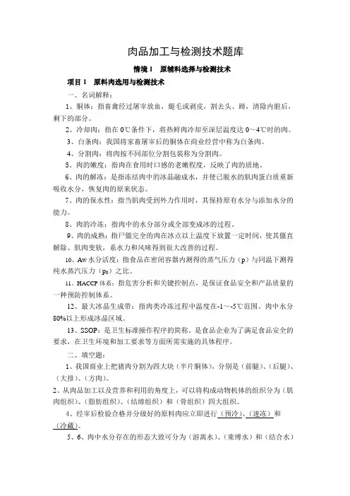 肉品加工与检测题库