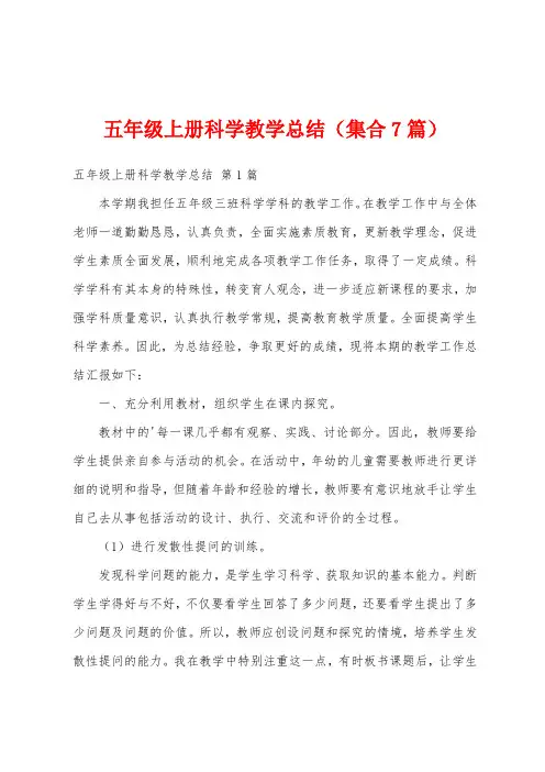 五年级上册科学教学总结(集合7篇)