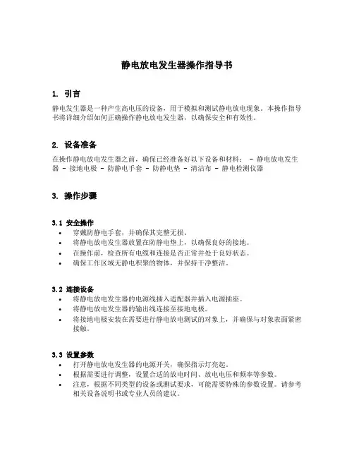 静电放电发生器操作指导书