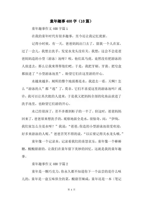 童年趣事400字(10篇)