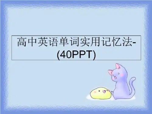 最新高中英语单词实用记忆法-(40PPT)精品ppt课件