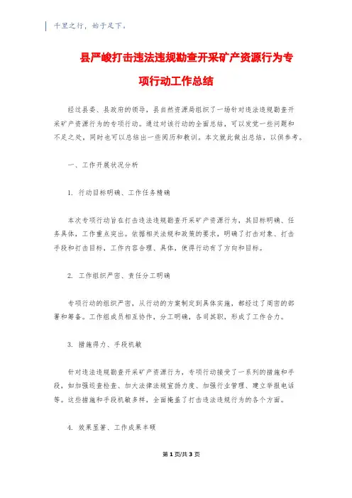 县严厉打击违法违规勘查开采矿产资源行为专项行动工作总结