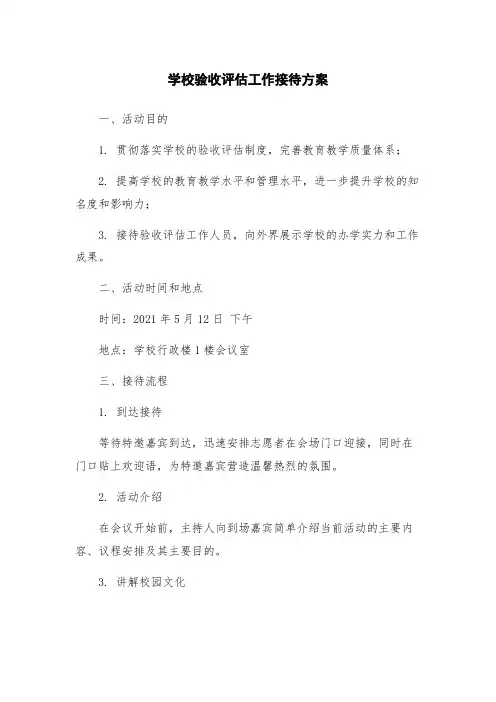 学校验收评估工作接待方案