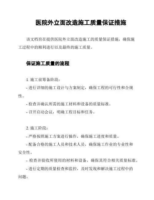 医院外立面改造施工质量保证措施