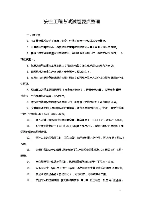 安全工程考试题目要点整理