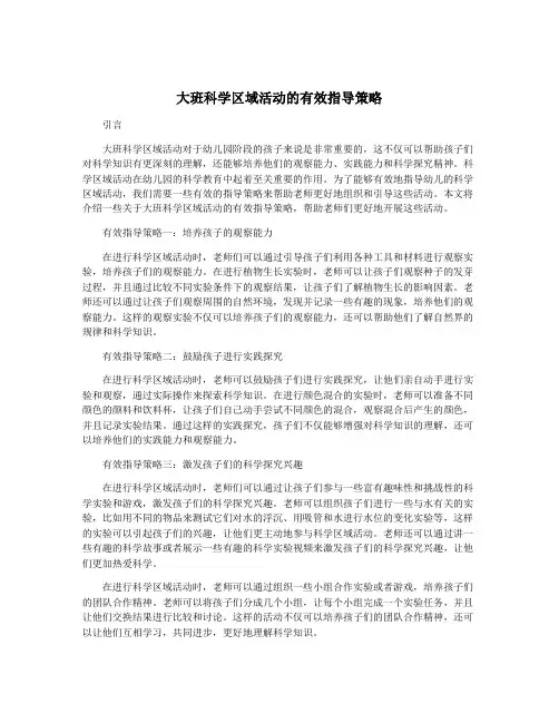大班科学区域活动的有效指导策略