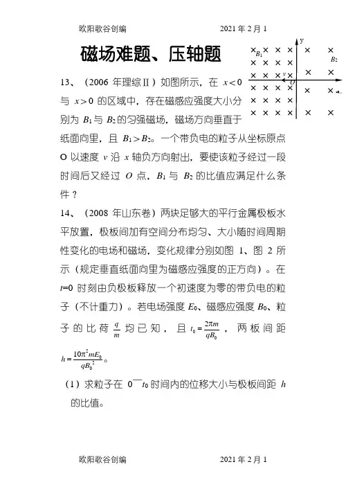 磁场(难题、压轴题)之欧阳歌谷创编