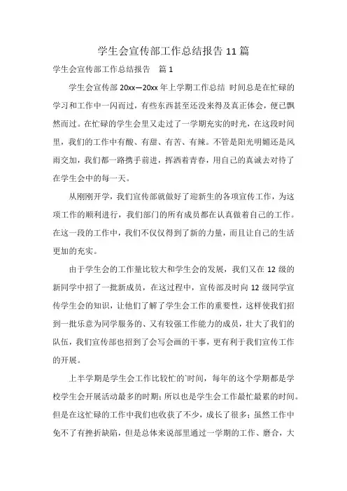 学生会宣传部工作总结报告11篇