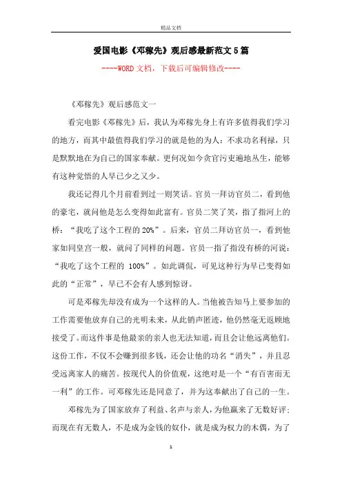 爱国电影《邓稼先》观后感最新范文5篇