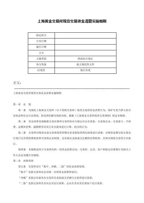 上海黄金交易所现货交易资金清算实施细则-