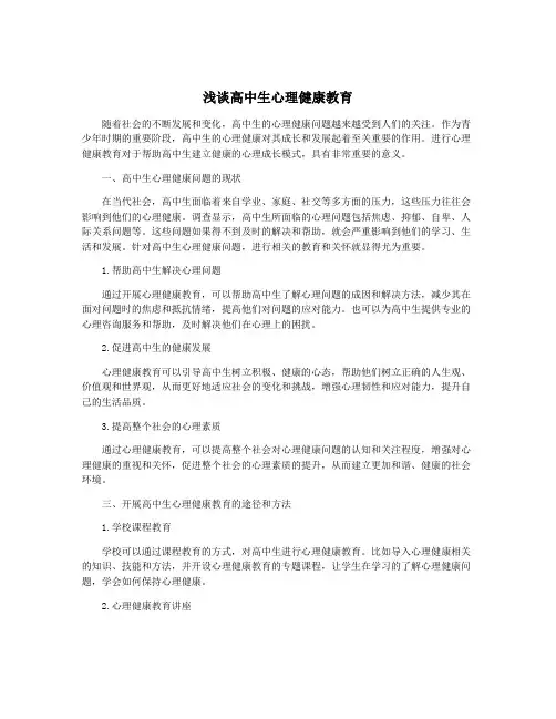 浅谈高中生心理健康教育