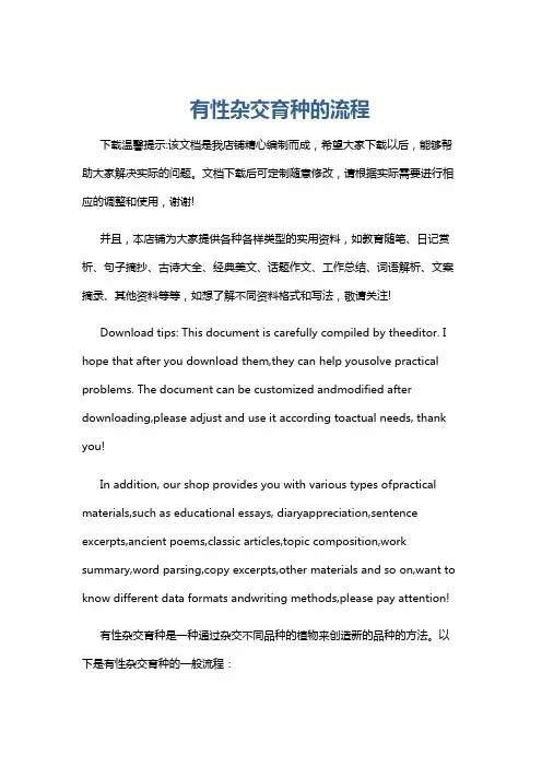 有性杂交育种的流程