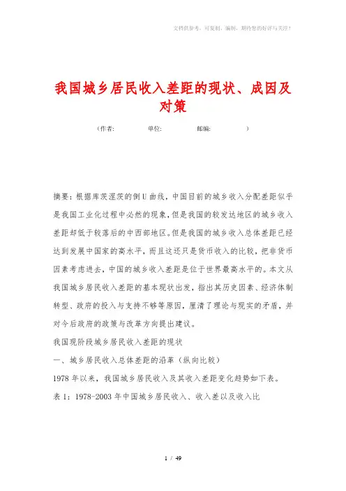 我国城乡居民收入差距的现状、成因及对策
