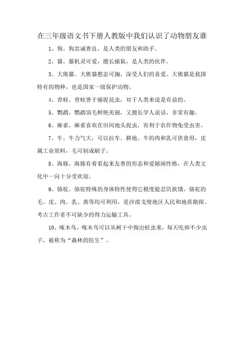 在三年级语文书下册人教版中我们认识了动物朋友谁